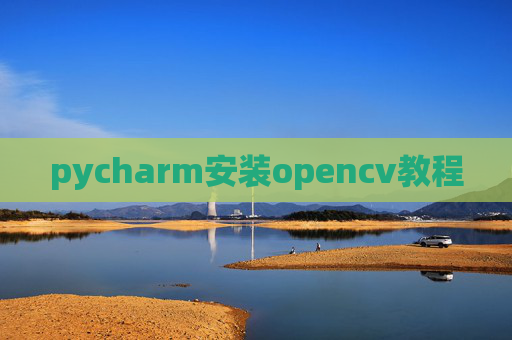 pycharm安装opencv教程 pycharm安装opencv教程