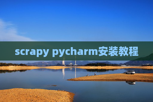 scrapy pycharm安装教程