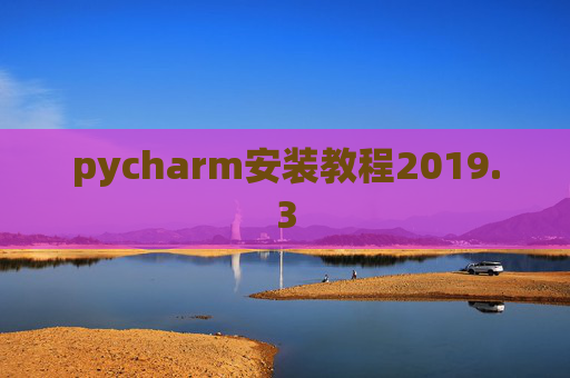 pycharm安装教程2019.3